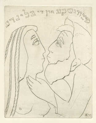 Каплан Анатолий Львович. Лот из 22 офортов из серии иллюстраций к роману М. Мойхер-Сфорима «Фишка Хромой» 